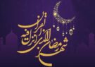 دیه در ماه رمضان