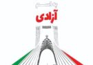 ۲۲ بهمن روز تجدید میثاق با آرمان‌های امام و رهبری