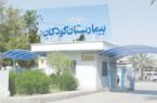 لزوم بسیج همگانی برای بهسازی و توسعهی بیمارستان کودکان بندرعباس لزوم بسیج همگانی برای بهسازی و توسعهی بیمارستان کودکان بندرعباس