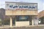 بیمرهمی بیمارستان فاطمه الزهرا حاجیآباد بیمرهمی بیمارستان فاطمه الزهرا حاجیآباد