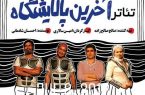 آخرین پالایشگاه از امروز در بندرعباس به روی صحنه می‌رود