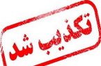 هیچ کنسرتی همزمان با عزای عمومی در بندرعباس برگزار نشده است