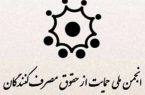 برگزاری انتخابات انجمن حمایت از حقوق مصرف کنندگان