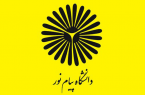 آغاز نام نویسی بدون آزمون پیام نور هرمزگان از ابتدای تیر ماه