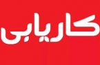 فارغ التحصیلان دانشگاهی بیشترین جویندگان کار مراکز کاریابی های هرمزگان