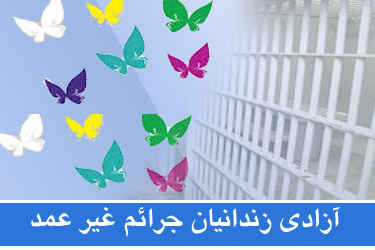۵۶ زندانی جرایم غیرعمد از زندان‌های هرمزگان آزاد شدند