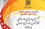 انتخاب رشته کارشناسی ارشد دانشگاه آزاد شروع شد