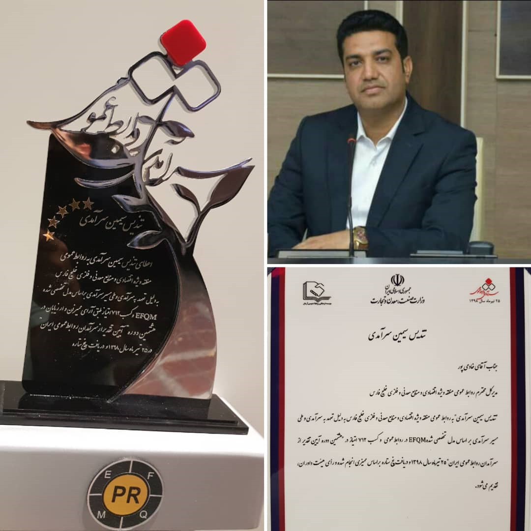 سعید خادمی پور تنديس سیمین سرآمدی روابط عمومی را کسب کرد