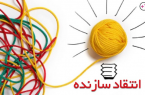سازنده انتقاد کنیم
