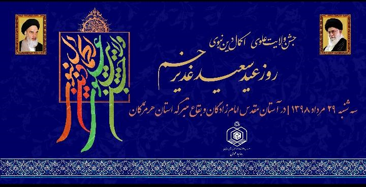 برگزاری طرح ولایت علوی و اکمال دین نبوی در بقاع متبرکه هرمزگان
