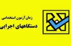 آغاز نام نویسی هفتمین آزمون استخدامی مشترک دستگاه‌های اجرایی