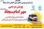 برگزاری پویش « مهر امام سجاد (ع) » در هرمزگان
