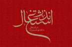 دفتر نمایندگی آستان قدس رضوی در هرمزگان به پویش نذر اشتغال پیوست