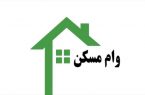 سقف وام مسکن جوانان افزایش یافت