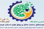 برگزاری نمایشگاه فرصت‌های ساخت داخل و رونق تولید در هرمزگان
