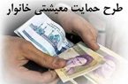 واریز یارانه حمایتی برای ۲۰ میلیون نفر دیگر
