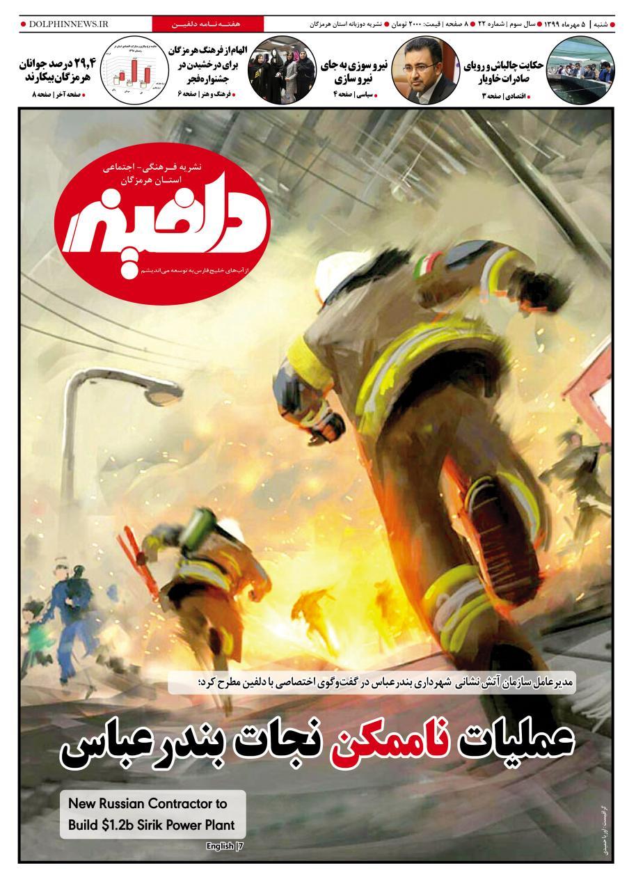 عملیات ناممکن نجات بندرعباس