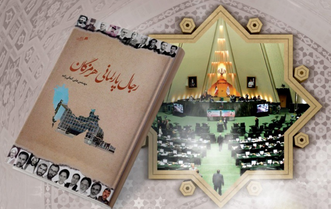 نگـاهی به «رجال پارلمانی هرمزگان»