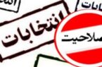 رد صلاحیت‌های گستـرده، جلب اعتماد عمومی یا کاهش مشارکت