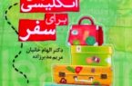 لذت یادگیری با مکالمه آسان زبان انگلیسی برای سفـر