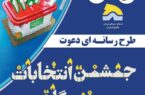 نمایش آنلاین جشن انتخابات هرمزگان