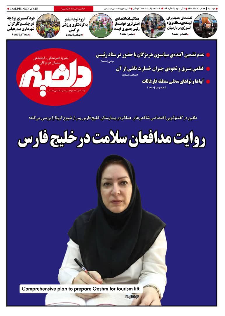شماره پنجاه و چهارم نشریه دلفین منتشر شد