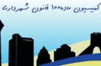 چگونگی اجـرای حکم تخریب بنـا بر ماده ۱۰۰