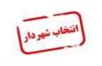 گره مشکلات شهری میناب منتظر دست‌های شهردارآتی