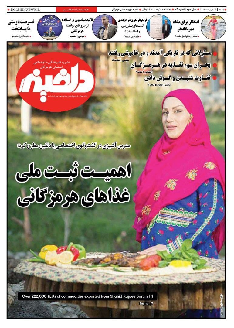 شماره هفتاد و چهارم نشریه دلفین منتشر شد
