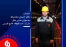 مدیرعامل جدید شرکت صبا فولاد خلیج فارس منصوب شد