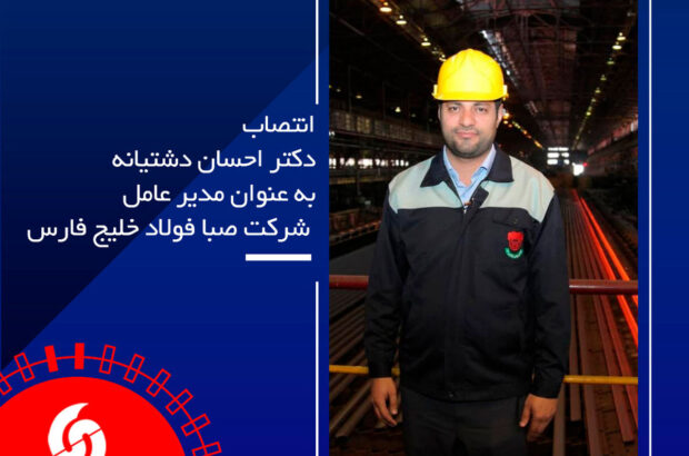 مدیرعامل جدید شرکت صبا فولاد خلیج فارس منصوب شد