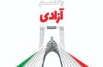 ۲۲ بهمن روز تجدید میثاق با آرمان‌های امام و رهبری