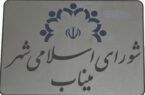 جنجال در شورای شهر میناب/اختلافات یا تخلفات دلیل فرار از شفافیت؟! جنجال در شورای شهر میناب/اختلافات یا تخلفات دلیل فرار از شفافیت؟!