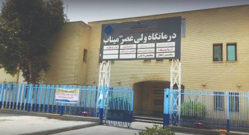 عجز درمانگاه ولی‌عصر میناب در پاسخ‌گویی به بیماران
