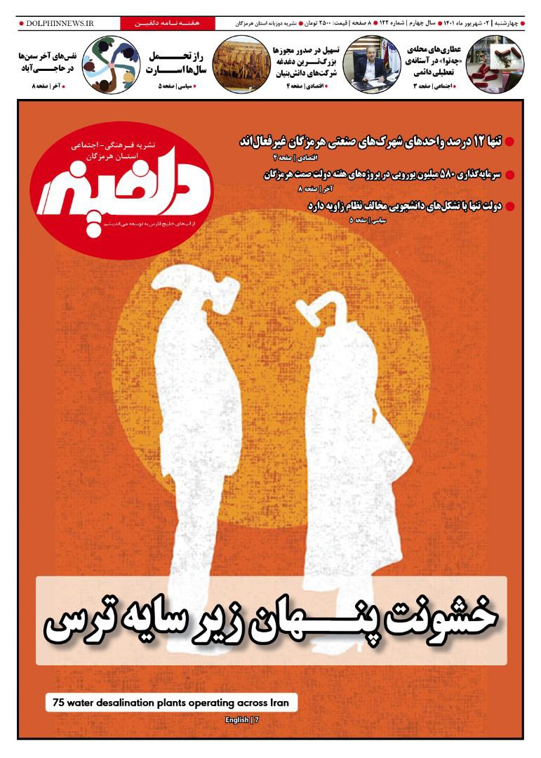 شماره ۱۲۲ نشریه دلفین با مطالبی خواندنی منتشر شد
