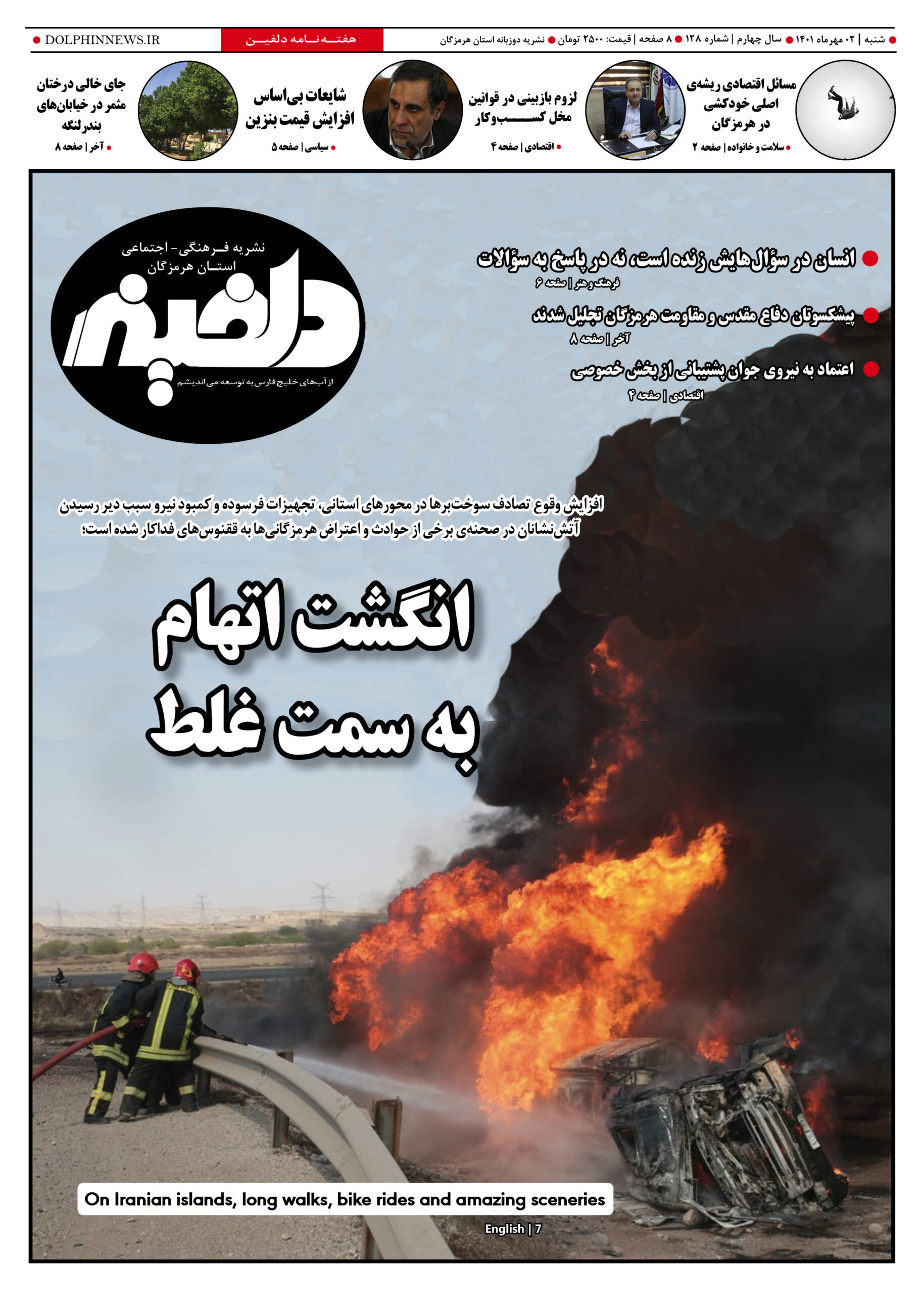 شماره ۱۲۸ نشریه دلفین منتشر شد