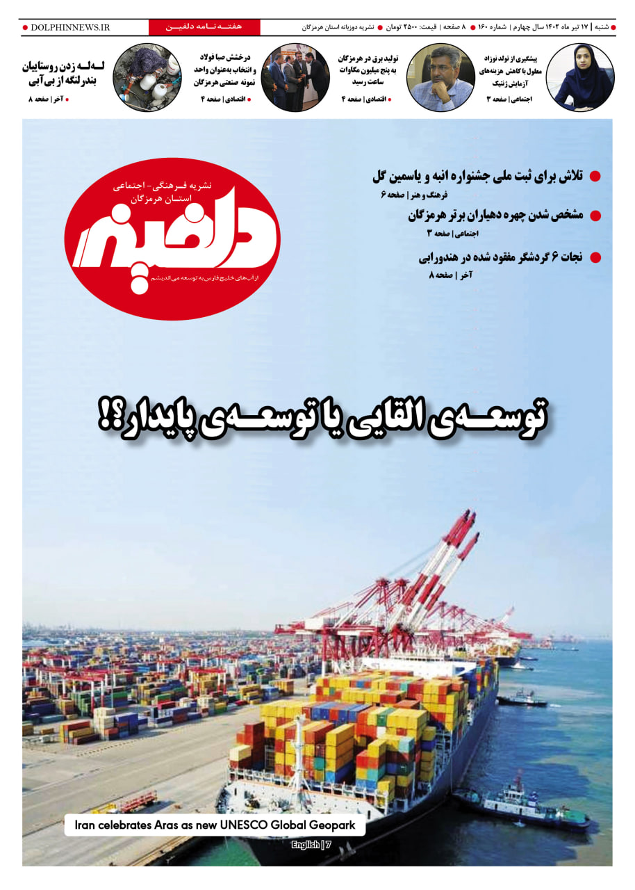 شماره ۱۶۰ نشریه دلفین منتشر شد