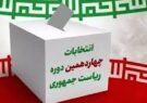 ۶ ستاد انتخاباتی نامزدهای ریاست جمهوری در هرمزگان فعال شد