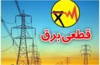 محدودیت مصرف برق به مدت ۱/۵ ساعت در روز برای مشترکان هرمزگان