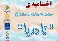 سومین جشنواره استعدادیابی «تادریا» در هرمزگان به کار خود پایان داد