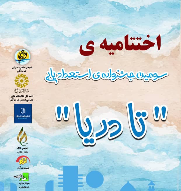 سومین جشنواره استعدادیابی «تادریا» در هرمزگان به کار خود پایان داد