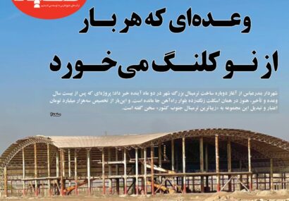 وعده‌ای که هر بار از نو کلنگ می‌خورد