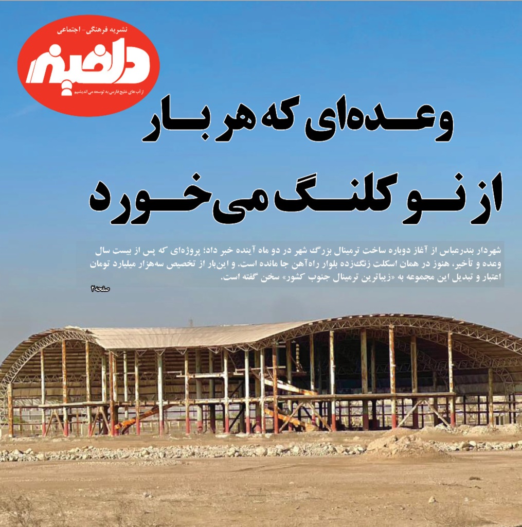 وعده‌ای که هر بار از نو کلنگ می‌خورد