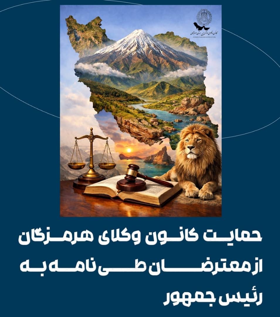 حمایت کانون وکلای دادگستری هرمزگان از اعتراضات مردمی / تأکید بر حق اعتراض مدنی و گفت‌وگوی ملی