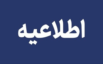 نحوه فعالیت دستگاههای اجرایی استان هرمزگان از ۱۵ فروردین اعلام شد