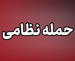 حمله دشمن به بندرلنگه و کنگ ۶ شهید و ۱۷ مصدوم بر جا گذاشت