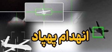 شکار پهپاد انتحاری لوکاس در سیریک