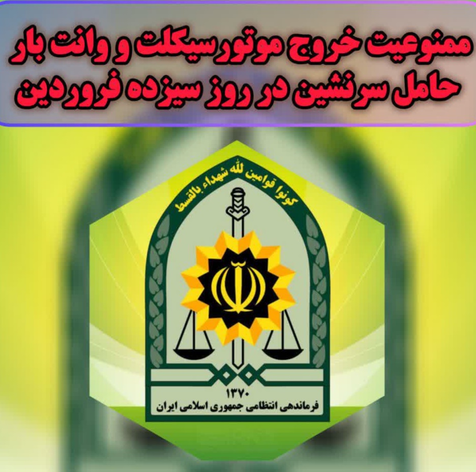 ممنوعیت تردد موتورسیکلت و وانت‌بار حامل مسافر در جاده‌های هرمزگان در روز ۱۳ فروردین